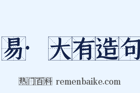 易·大有造句是什么意思的图片